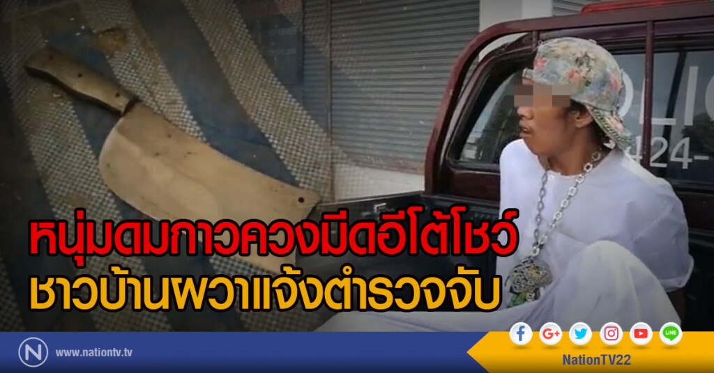 หนุ่มดมกาวควงมีดอีโต้โชว์
ชาวบ้านผวาแจ้งตำรวจจับ หนุ่มดมกาวควงมีดอีโต้โชว์
ชาวบ้านผวาแจ้งตำรวจจับ