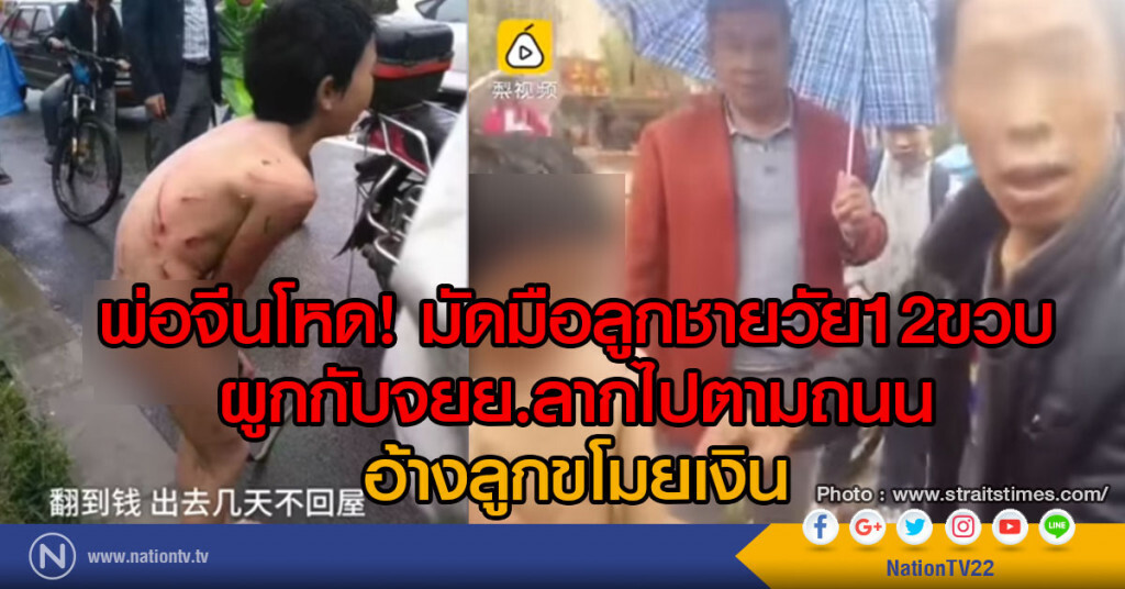 พ่อจีนโหด มัดมือลูกชายวัย12ขวบ ผูกกับจยย.ลากไปตามถนน อ้างลูกขโมยเงิน พ่อจีนโหด มัดมือลูกชายวัย12ขวบ ผูกกับจยย.ลากไปตามถนน อ้างลูกขโมยเงิน