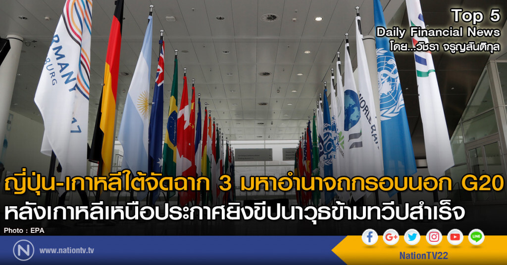 ญี่ปุ่น-เกาหลีใต้จัดฉาก 3 มหาอำนาจถกรอบนอก G20 หลังเกาหลีเหนือประกาศยิงขีปนาวุธข้ามทวีปพบความสำเร็จ