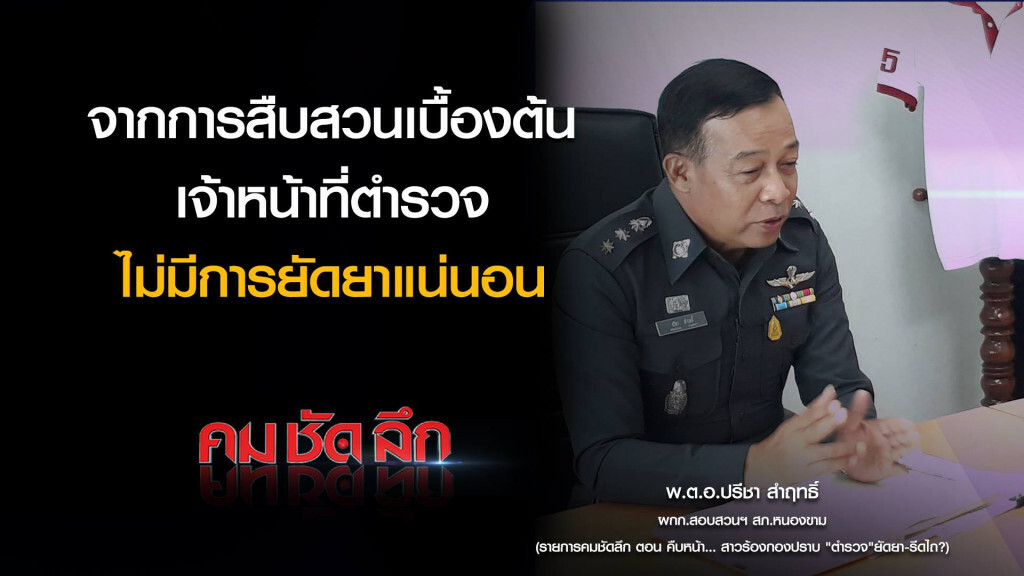 คม-ชัด-ลึก คืบหน้า...สาวร้องกองปราบ "ตำรวจ" ยัดยา-รีดไถ? คม-ชัด-ลึก คืบหน้า...สาวร้องกองปราบ "ตำรวจ" ยัดยา-รีดไถ?