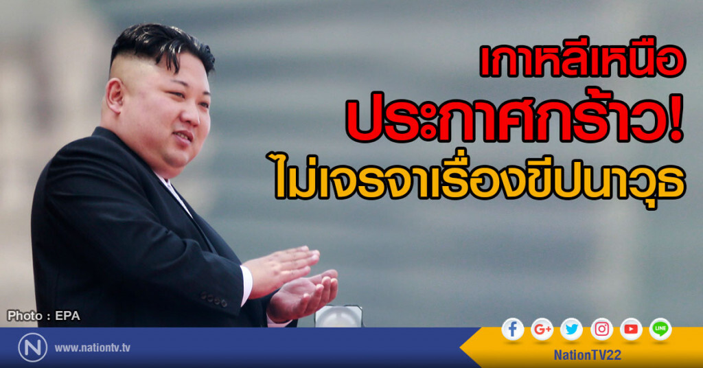 เกาหลีเหนือประกาศกร้าว ไม่เจรจาเรื่องขีปนาวุธ เกาหลีเหนือประกาศกร้าว ไม่เจรจาเรื่องขีปนาวุธ