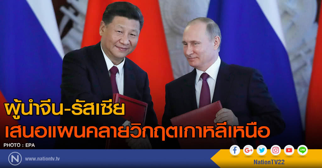 ผู้นำจีน-รัสเซียเสนอแผนคลายวิกฤตเกาหลีเหนือ