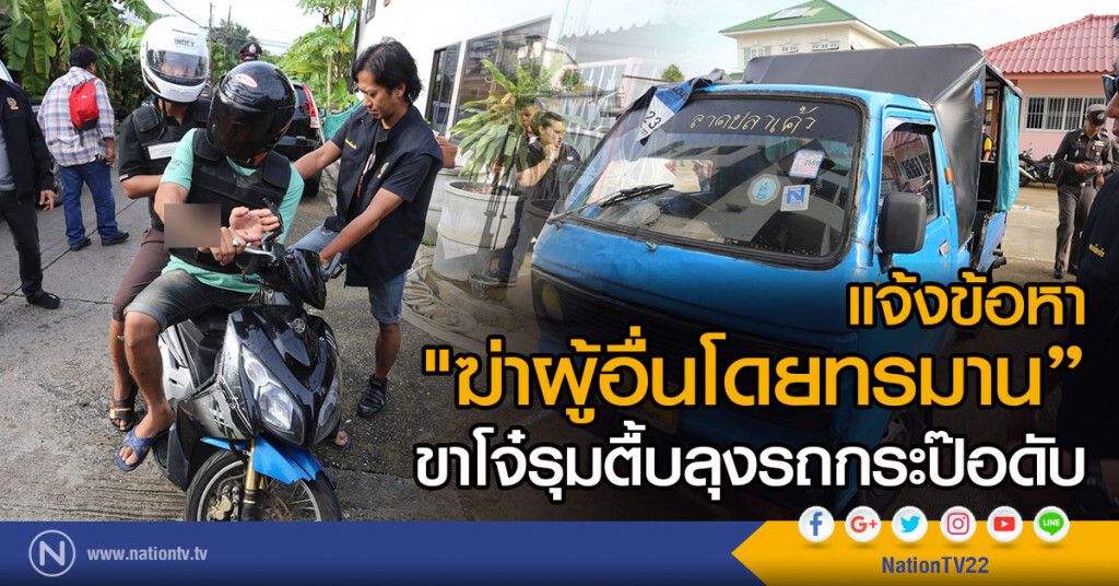 แจ้งข้อหา
"ฆ่าผู้อื่นโดยทรมาน"
ขาโจ๋รุมตื้บลุงรถกระป๊อดับ