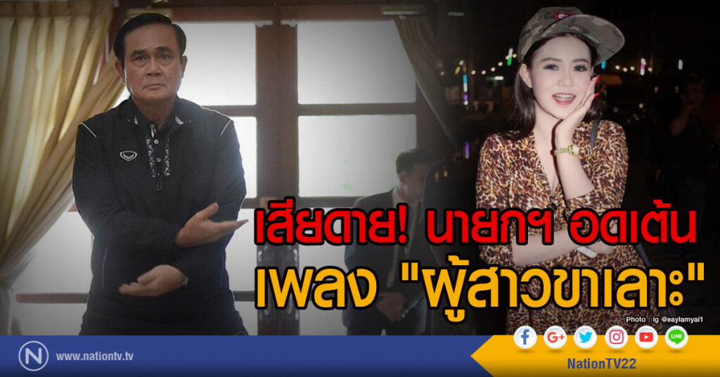 เสียดาย! นายกฯ อดเต้นเพลง "ผู้สาวขาเลาะ" เสียดาย! นายกฯ อดเต้นเพลง "ผู้สาวขาเลาะ"