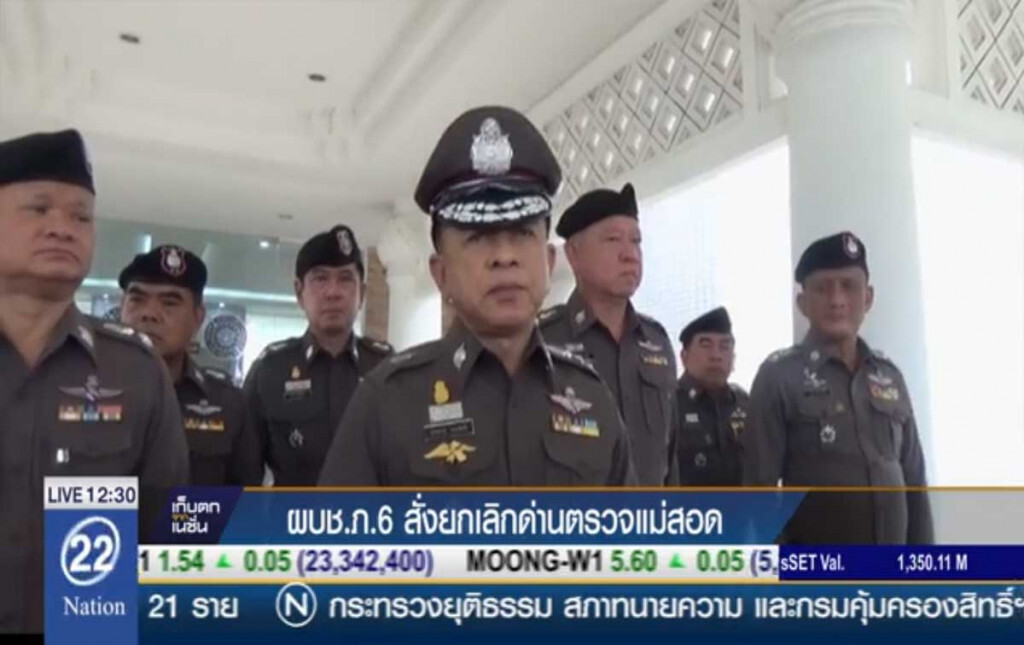 ผบช.ภ.6 สั่งยกเลิกด่านตรวจแม่สอด ผบช.ภ.6 สั่งยกเลิกด่านตรวจแม่สอด