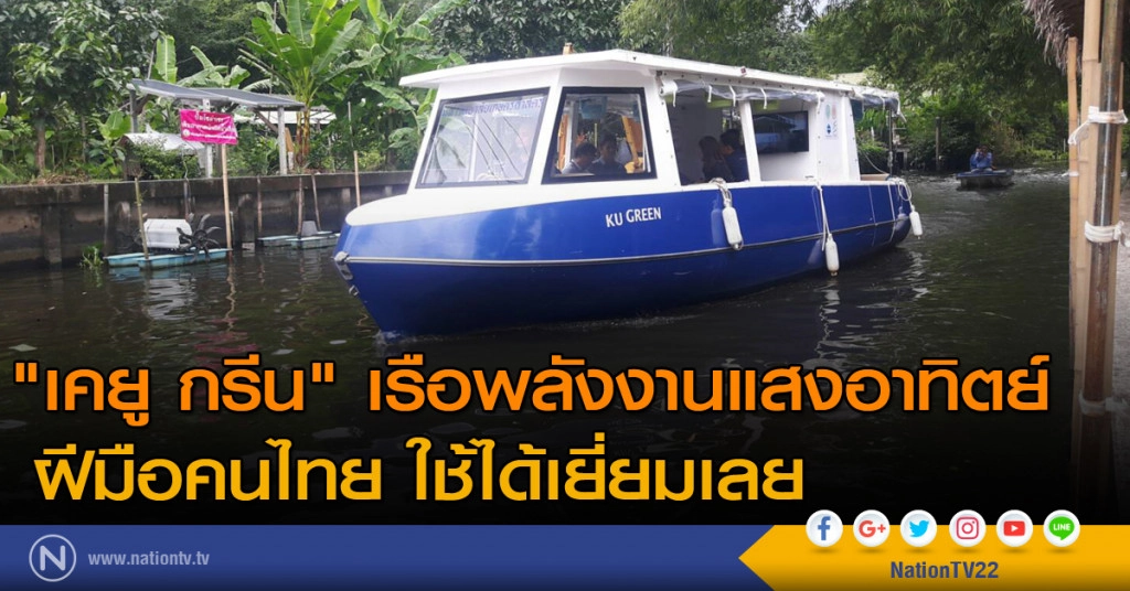 "เคยู กรีน" 
เรือพลังงานแสงอาทิตย์
ฝีมือคนไทยใช้ได้เยี่ยมเลย