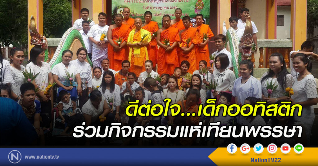 ดีต่อใจ...เด็กออทิสติก ร่วมกิจกรรมแห่เทียนพรรษา