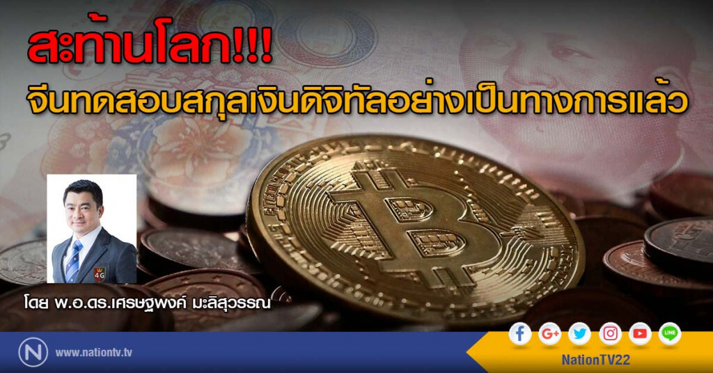 สะท้านโลก!!!
จีนทดสอบสกุลเงินดิจิทัลอย่างเป็นทางการแล้ว สะท้านโลก!!!
จีนทดสอบสกุลเงินดิจิทัลอย่างเป็นทางการแล้ว