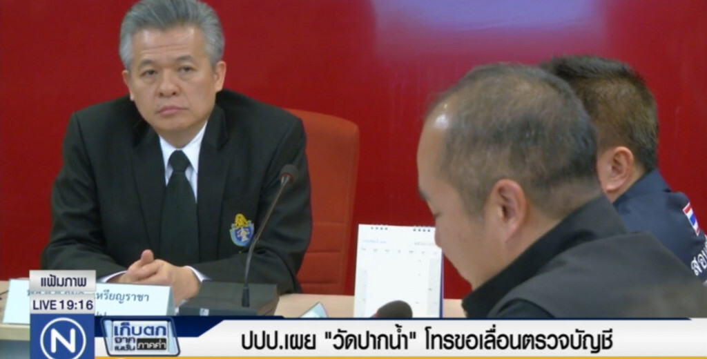 ปปป.เผย "วัดปากน้ำ" ขอเลื่อนตรวจบัญชี ไม่มีกำหนด