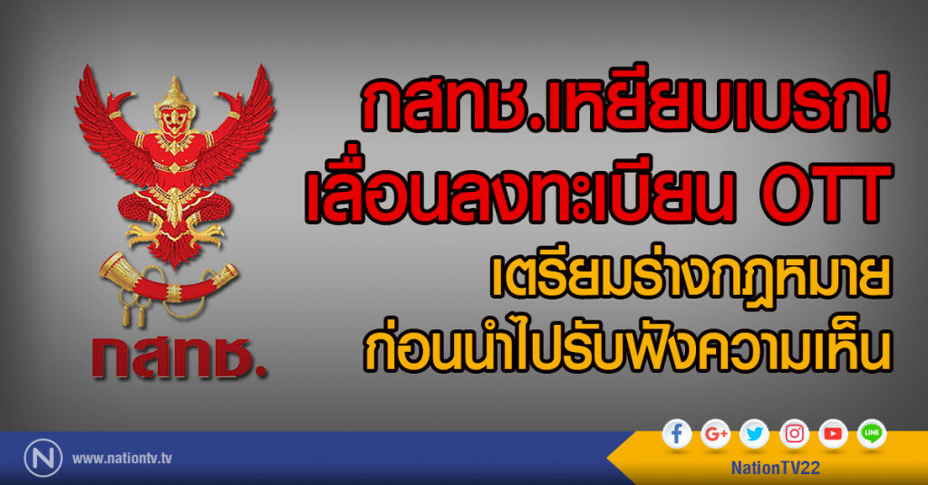 กสทช.เหยียบเบรก! เลื่อนลงทะเบียน OTT เตรียมร่างกฎหมายก่อนนำไปรับฟังความเห็น กสทช.เหยียบเบรก! เลื่อนลงทะเบียน OTT เตรียมร่างกฎหมายก่อนนำไปรับฟังความเห็น