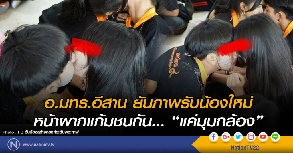 อ.มทร.อีสาน ยันภาพรับน้องใหม่ หน้าผากแก้มชนกัน... "แค่มุมกล้อง" อ.มทร.อีสาน ยันภาพรับน้องใหม่ หน้าผากแก้มชนกัน... "แค่มุมกล้อง"