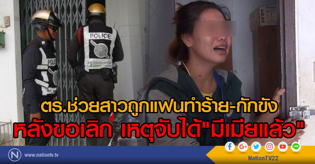 ตร.ช่วยสาวถูกแฟนทำร้าย-กักขัง
หลังขอเลิก เหตุจับได้"มีเมียแล้ว" ตร.ช่วยสาวถูกแฟนทำร้าย-กักขัง
หลังขอเลิก เหตุจับได้"มีเมียแล้ว"
