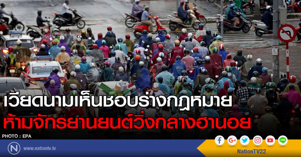 เวียดนามเห็นชอบร่างกฎหมายห้ามจักรยานยนต์วิ่งกลางฮานอย เวียดนามเห็นชอบร่างกฎหมายห้ามจักรยานยนต์วิ่งกลางฮานอย
