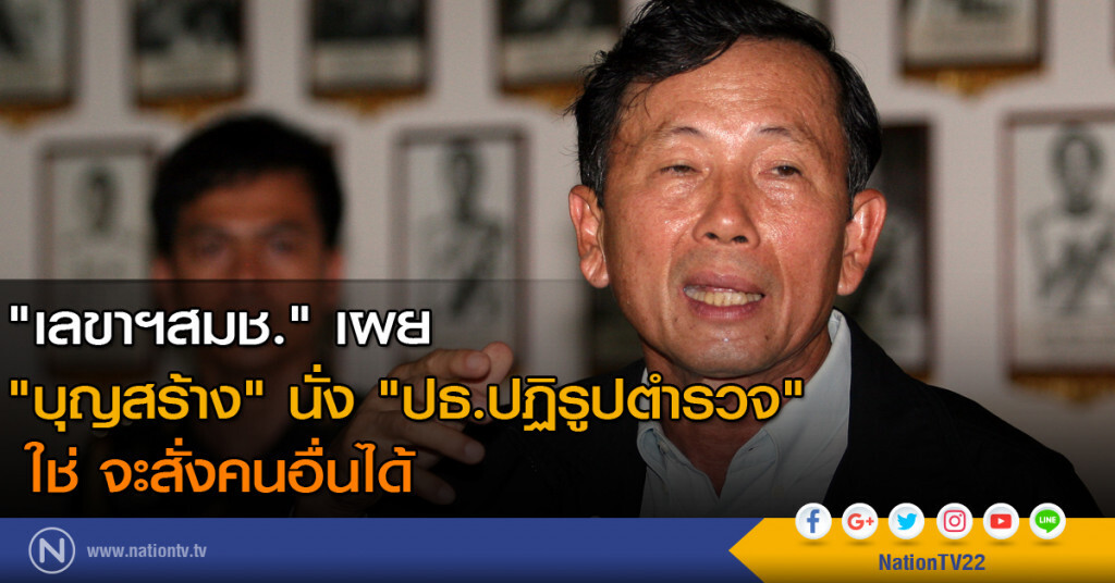 "เลขาฯสมช." เผย "บุญสร้าง" นั่ง "ปธ.ปฏิรูปตำรวจ" ใช่ จะสั่งคนอื่นได้ "เลขาฯสมช." เผย "บุญสร้าง" นั่ง "ปธ.ปฏิรูปตำรวจ" ใช่ จะสั่งคนอื่นได้