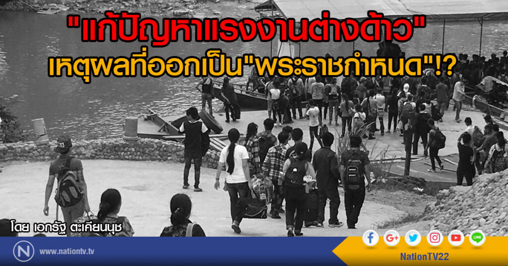 "แก้ปัญหาแรงงานต่างด้าว" เหตุผลที่ออกเป็น"พระราชกำหนด"!?