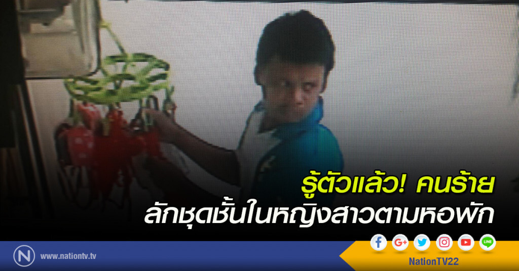 รู้ตัวแล้ว! คนร้ายลักชุดชั้นในหญิงสาวตามหอพัก