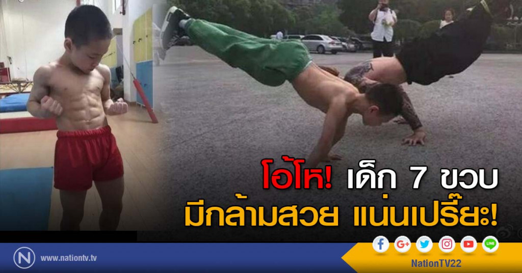 โอ้โห! เด็ก 7 ขวบ มีกล้ามสวย แน่นเปรี๊ยะ!