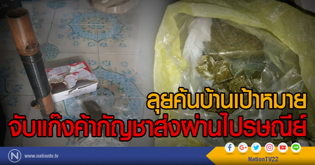 ลุยค้นบ้านเป้าหมาย
จับแก๊งค้ากัญชาส่งผ่านไปรษณีย์ ลุยค้นบ้านเป้าหมาย
จับแก๊งค้ากัญชาส่งผ่านไปรษณีย์
