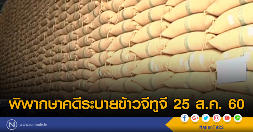 พิพากษาคดีระบายข้าวจีทูจี 25 ส.ค. 60 พิพากษาคดีระบายข้าวจีทูจี 25 ส.ค. 60