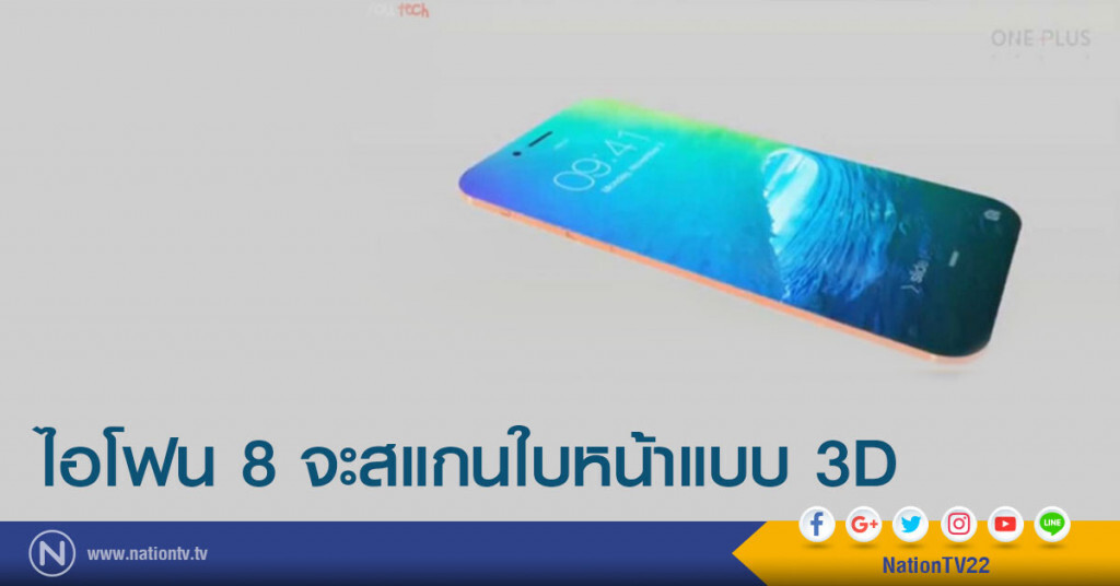 ไอโฟน 8 จะสแกนใบหน้าแบบ 3D