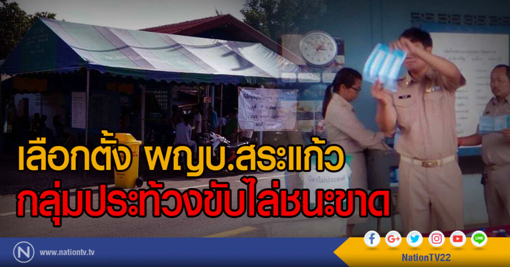 เลือกตั้ง ผญบ.สระแก้ว
กลุ่มประท้วงขับไล่ชนะขาด เลือกตั้ง ผญบ.สระแก้ว
กลุ่มประท้วงขับไล่ชนะขาด