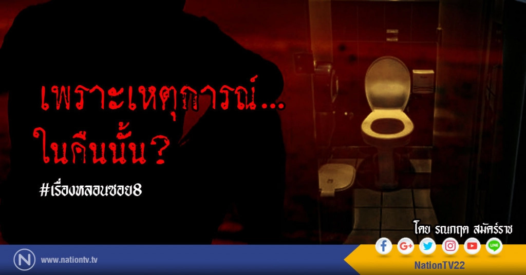 เพราะเหตุการณ์ในคืนนั้น?