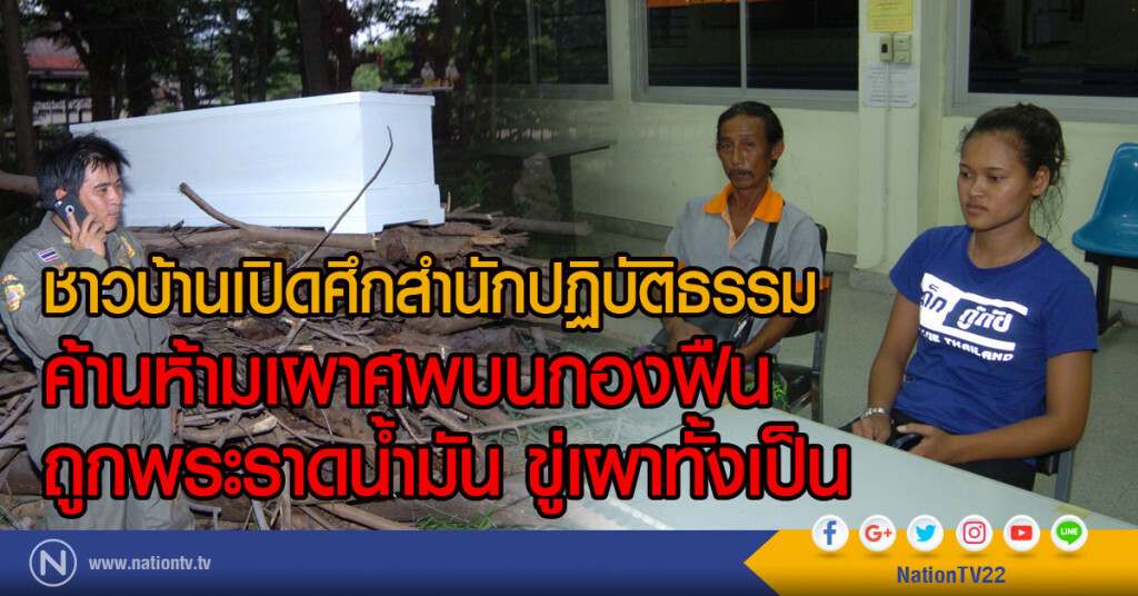 ชาวบ้านเปิดศึกสำนักปฏิบัติธรรม
ค้านห้ามเผาศพบนกองฟืน
ถูกพระราดน้ำมัน ขู่เผาทั้งเป็น