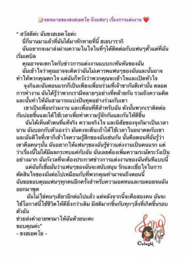 "ซองเฮเคียว" ส่งผ่านความในใจถึงแฟนคลับ หลังประกาศแต่งฟ้าแลบ หวังแฟนคลับเข้าใจ