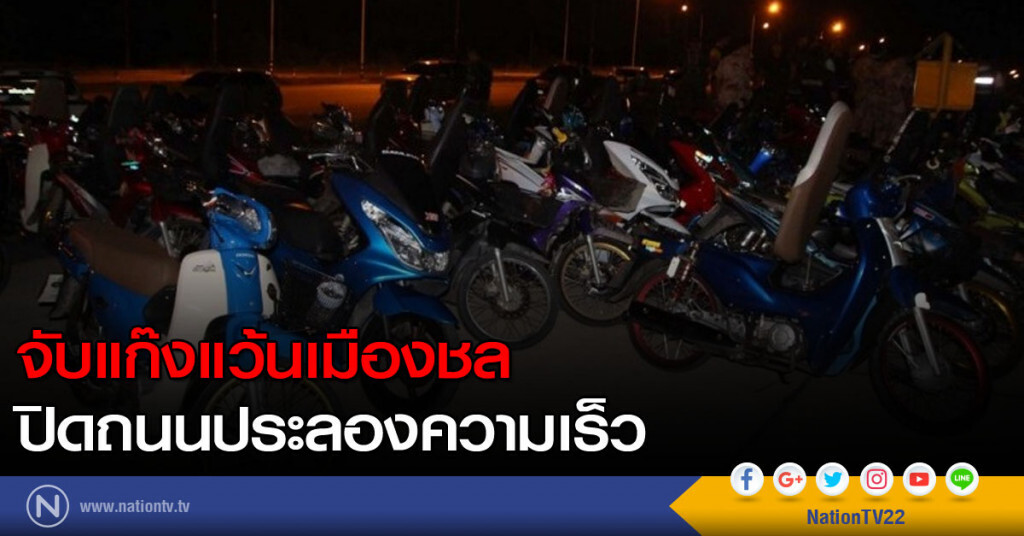 จับแก๊งแว้นเมืองชล ปิดถนนประลองความเร็ว จับแก๊งแว้นเมืองชล ปิดถนนประลองความเร็ว