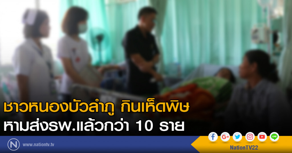ชาวหนองบัวลำภู กินเห็ดพิษ หามส่งรพ.แล้วกว่า 10 ราย ชาวหนองบัวลำภู กินเห็ดพิษ หามส่งรพ.แล้วกว่า 10 ราย