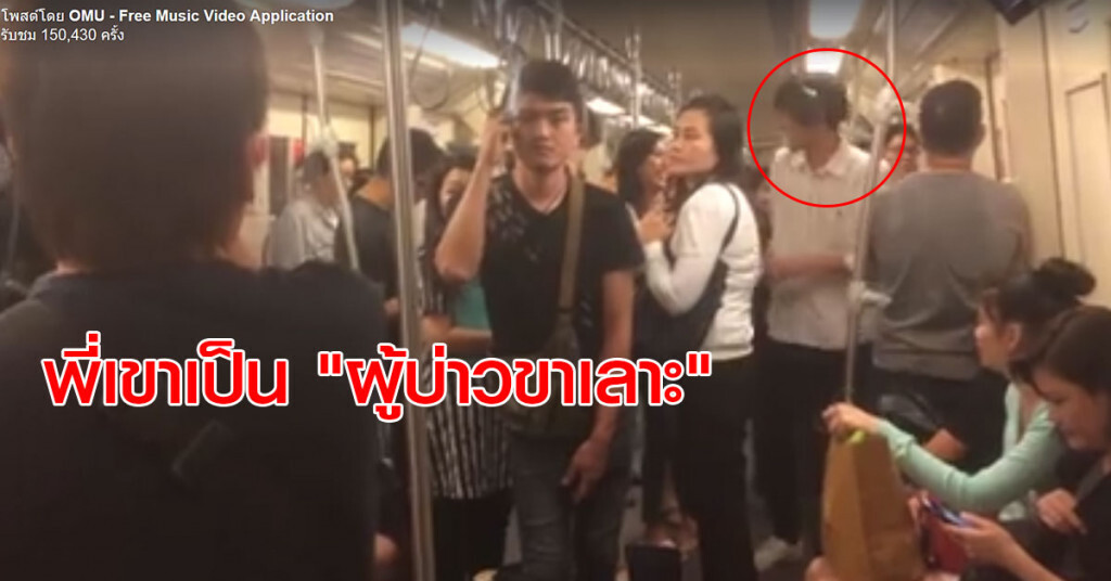 พี่เขาคงเป็น.. "ผู้บ่าวขาเลาะ" 
ร้อง เต้น เด้งดึ๋งๆ บนรถใต้ดิน
