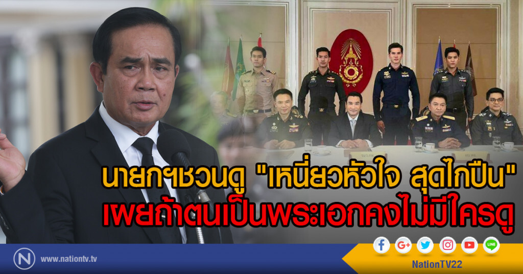 นายกฯชวนดู "เหนี่ยวหัวใจ สุดไกปืน"
เผยถ้าตนเป็นพระเอกคงไม่มีใครดู นายกฯชวนดู "เหนี่ยวหัวใจ สุดไกปืน"
เผยถ้าตนเป็นพระเอกคงไม่มีใครดู