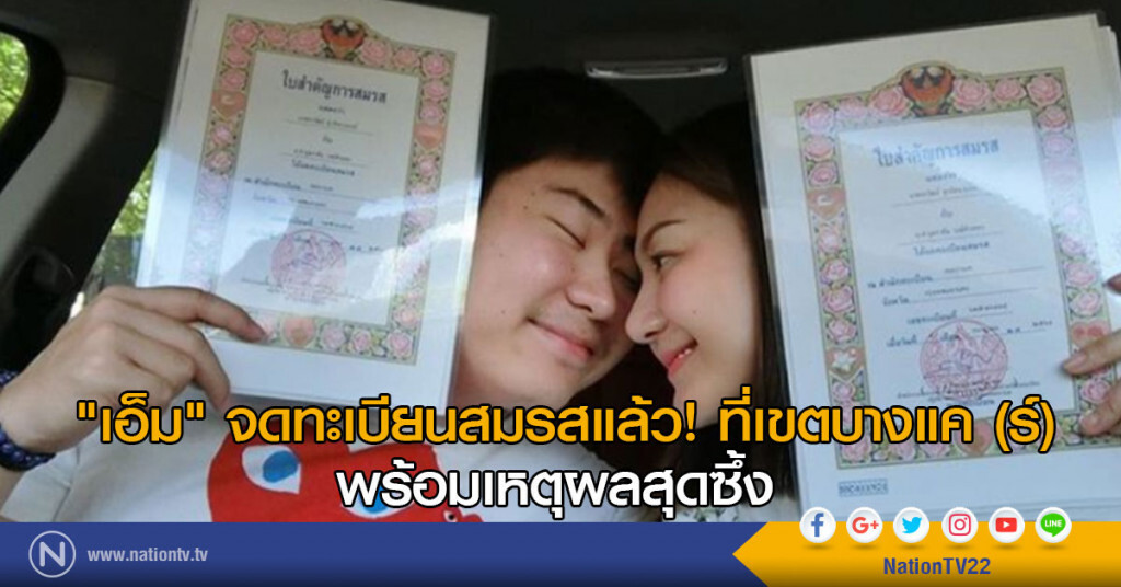 "เอ็ม" จดทะเบียนสมรสแล้ว! ที่เขตบางแค(ร์) พร้อมเหตุผลสุดซึ้ง "เอ็ม" จดทะเบียนสมรสแล้ว! ที่เขตบางแค(ร์) พร้อมเหตุผลสุดซึ้ง