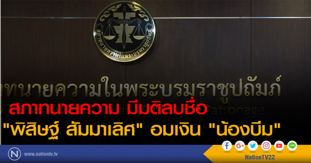 สภาทนายความ ลบชื่อ "พิสิษฐ์ สัมมาเลิศ" สภาทนายความ ลบชื่อ "พิสิษฐ์ สัมมาเลิศ"