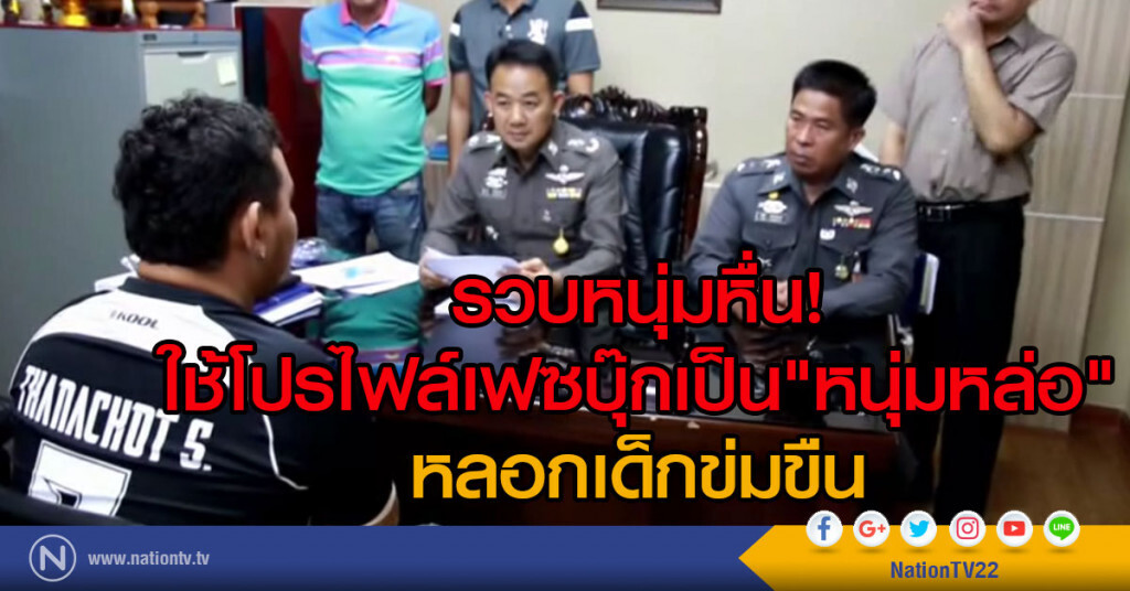 รวบหนุ่มหื่น ใช้โปรไฟล์เฟซบุ๊กเป็น"หนุ่มหล่อ"
หลอกเด็กข่มขืน รวบหนุ่มหื่น ใช้โปรไฟล์เฟซบุ๊กเป็น"หนุ่มหล่อ"
หลอกเด็กข่มขืน