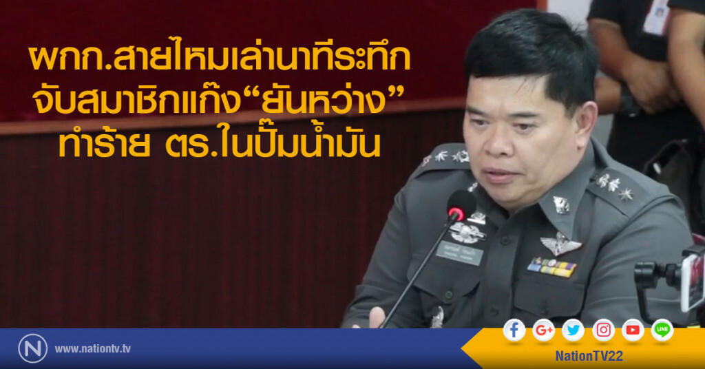 ผกก.สายไหมเล่านาทีระทึก
จับสมาชิกแก๊ง"ยันหว่าง"
ทำร้ายตร.ในปั๊มน้ำมัน