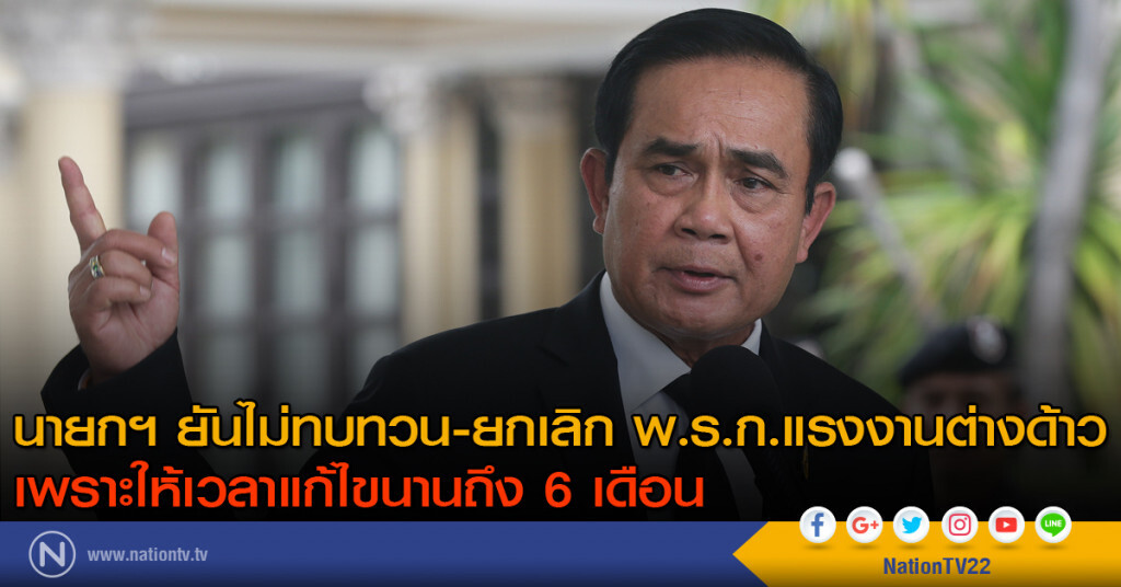 นายกฯ ระบุไม่ยกเลิก พ.ร.ก.แรงงานต่างด้าว นายกฯ ระบุไม่ยกเลิก พ.ร.ก.แรงงานต่างด้าว