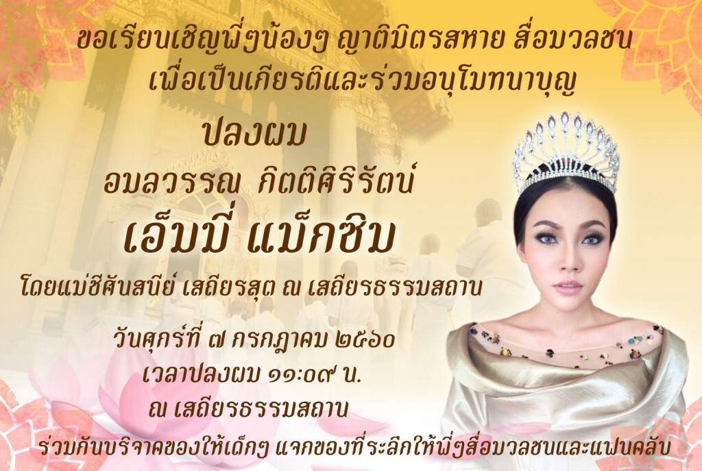 อนุโมทนาบุญ
"เอมมี่ แม็กซิม" พักเซ็กซี่ มุ่งสู่ธรรม
จะโกนหัวบวช ที่เสถียรธรรมสถาน อนุโมทนาบุญ
"เอมมี่ แม็กซิม" พักเซ็กซี่ มุ่งสู่ธรรม
จะโกนหัวบวช ที่เสถียรธรรมสถาน