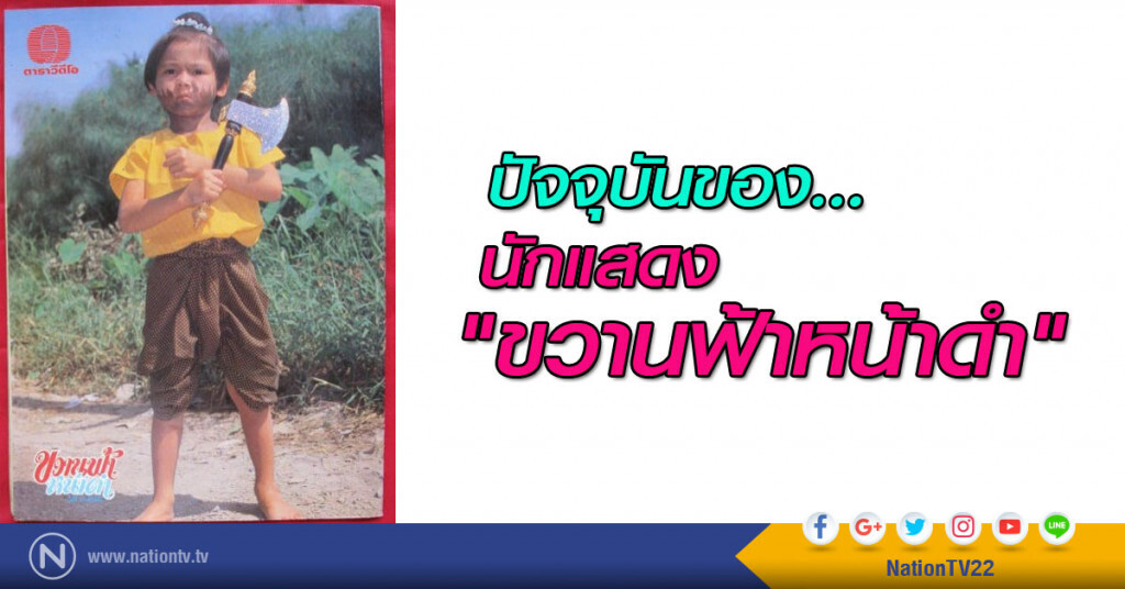 ปัจจุบันของ..."ขวานฟ้าหน้าดำ" ปัจจุบันของ..."ขวานฟ้าหน้าดำ"