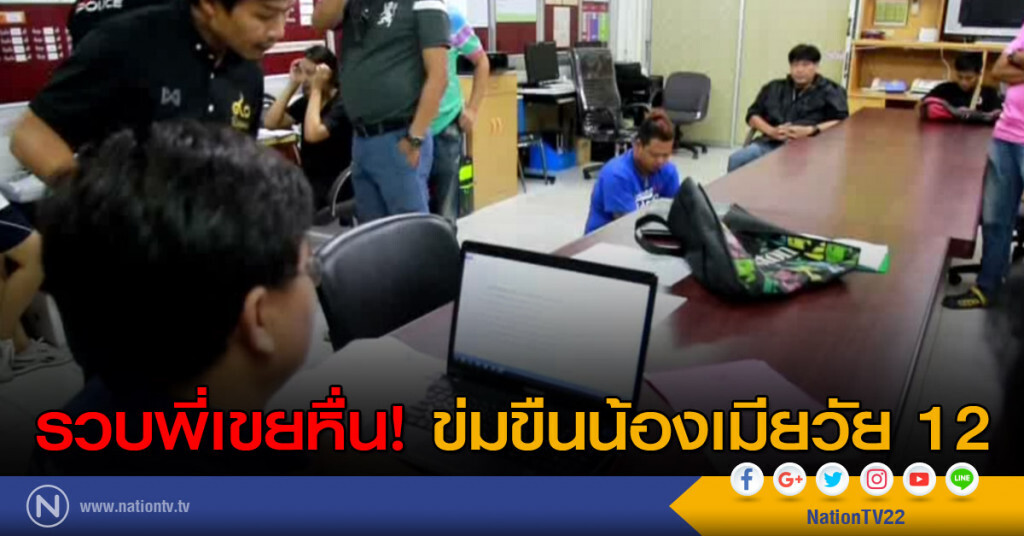 รวบพี่เขยหื่น! ข่มขืนน้องเมียวัย 12 รวบพี่เขยหื่น! ข่มขืนน้องเมียวัย 12