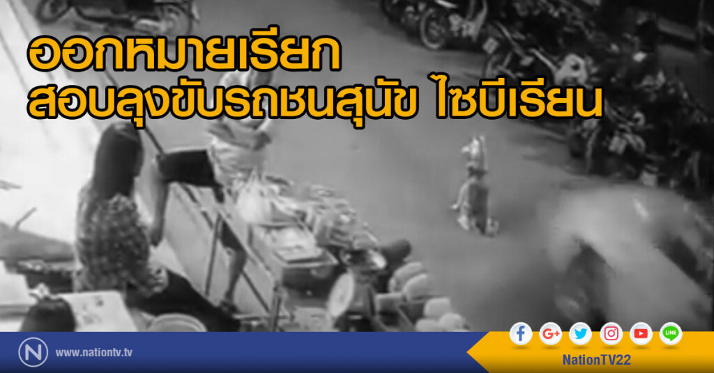ตำรวจออกหมายเรียกสอบลุงขับรถชนสุนัข