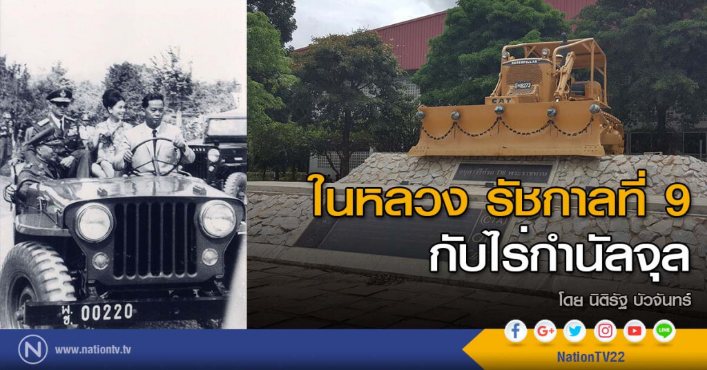 ในหลวง รัชกาลที่ 9 กับไร่กำนัลจุล