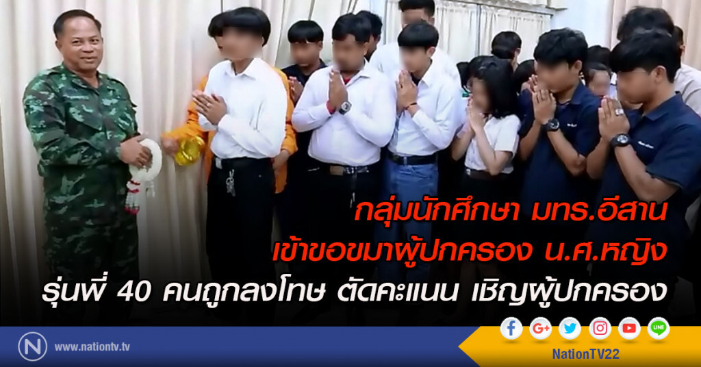 กลุ่มนักศึกษา มทร.อีสาน
เข้าขอขมาผู้ปกครอง น.ศ.หญิง
รุ่นพี่ 40 คนถูกลงโทษ ตัดคะแนน เชิญผู้ปกครอง