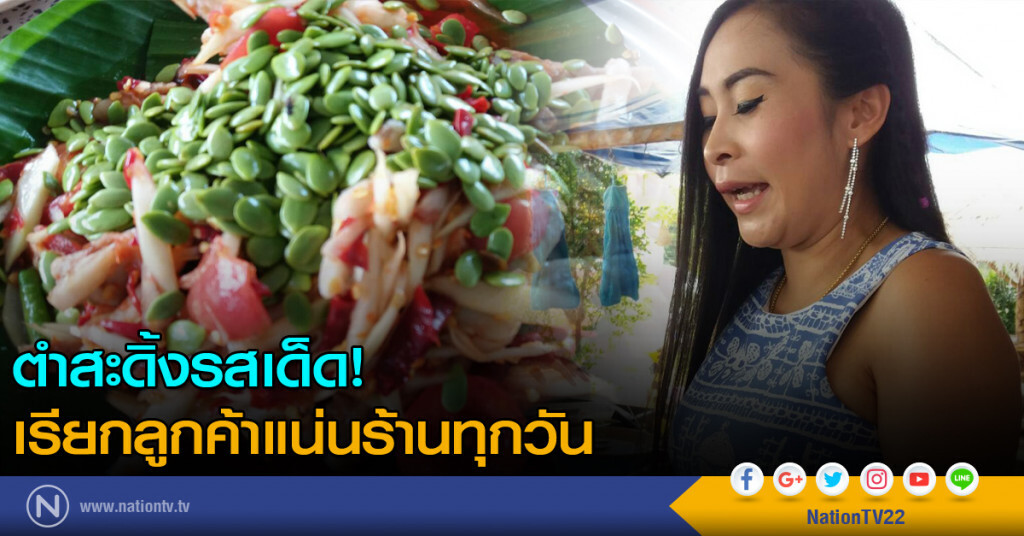 ตำสะดิ้งรสเด็ด! เรียกลูกค้าแน่นร้านทุกวัน ตำสะดิ้งรสเด็ด! เรียกลูกค้าแน่นร้านทุกวัน