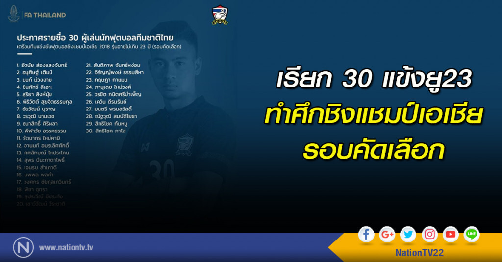 เรียก 30 แข้งช้างศึก ยู23 ทำศึกเอเชีย รอบคัดเลือก