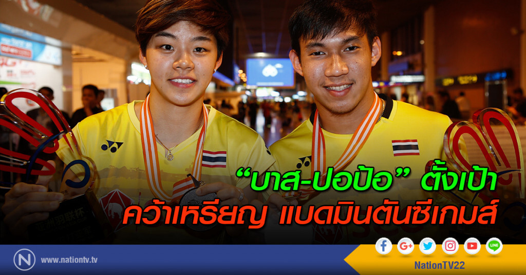 "บาส-ปอป้อ" ตั้งเป้าคว้าเหรียญ แบดมินตันซีเกมส์