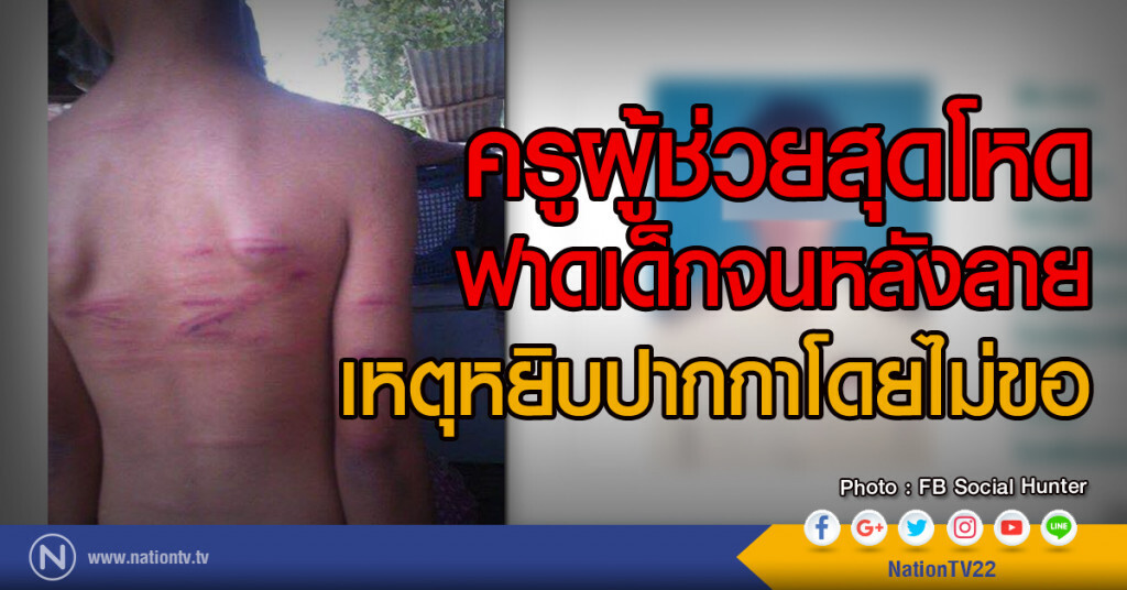 ครูผู้ช่วยสุดโหด
ฟาดเด็กจนหลังลาย
เหตุหยิบปากกาโดยไม่ขอ ครูผู้ช่วยสุดโหด
ฟาดเด็กจนหลังลาย
เหตุหยิบปากกาโดยไม่ขอ