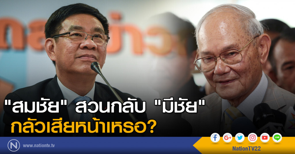 "สมชัย" สวนกลับ "มีชัย" กลัวเสียหน้าเหรอ? "สมชัย" สวนกลับ "มีชัย" กลัวเสียหน้าเหรอ?