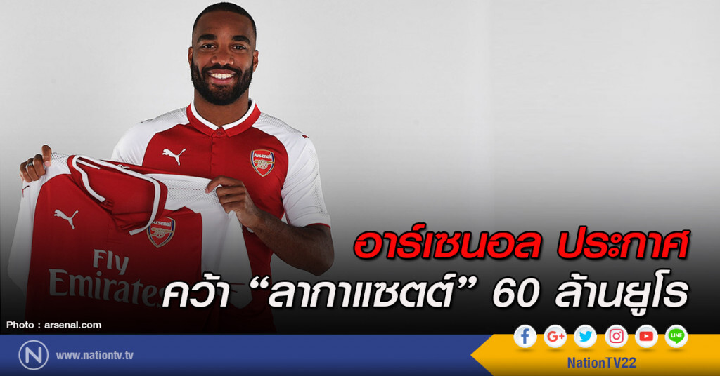 อาร์เซนอล ประกาศคว้า "ลากาแซตต์" 60 ล้านยูโร อาร์เซนอล ประกาศคว้า "ลากาแซตต์" 60 ล้านยูโร