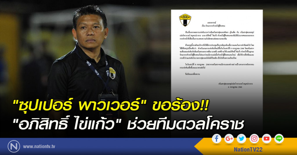 "ซุปเปอร์ พาวเวอร์" ขอร้อง "อภิสิทธิ์ ไข่แก้ว" ช่วยทีมดวลโคราช